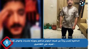 الداخلية تصدر بياناً عن ضبط البلوجر مداهم بحوزته مخدرات وأموال نقدية – تعرف على التفاصيل